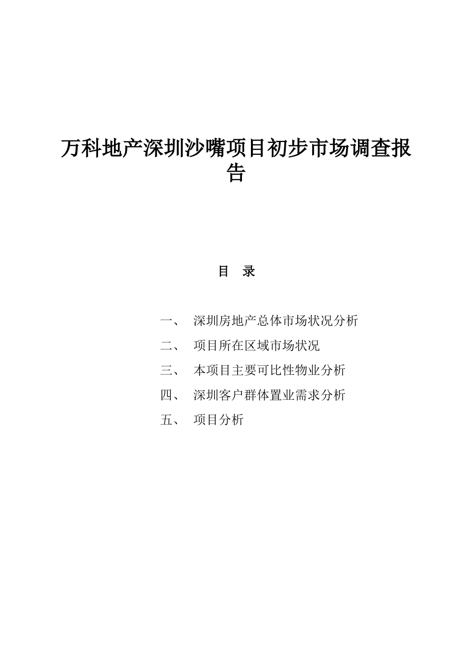 某某地产深圳某项目初步市场调查报告_第1页
