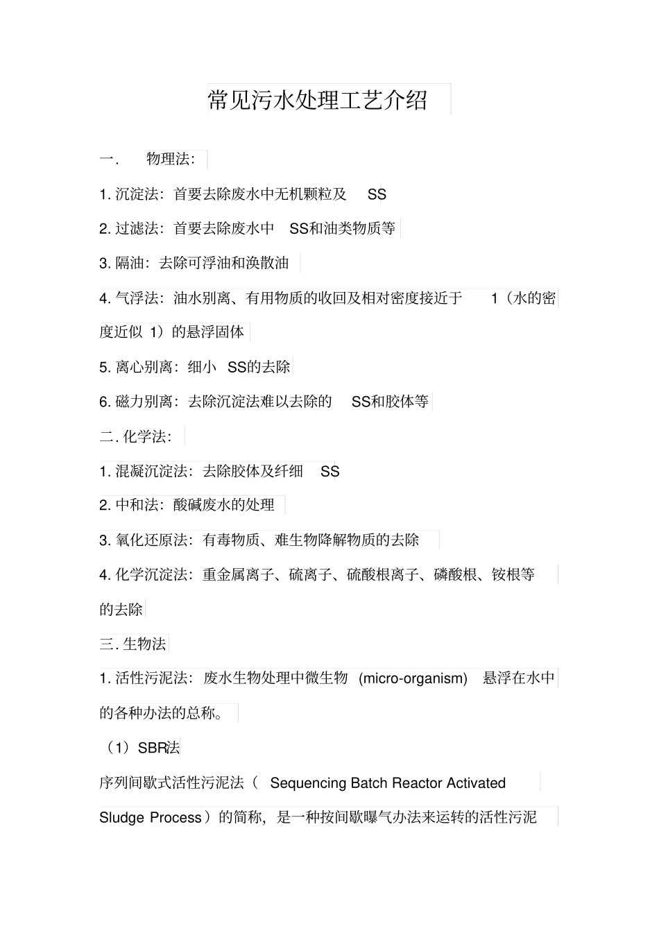 常见污水处理工艺介绍_第1页