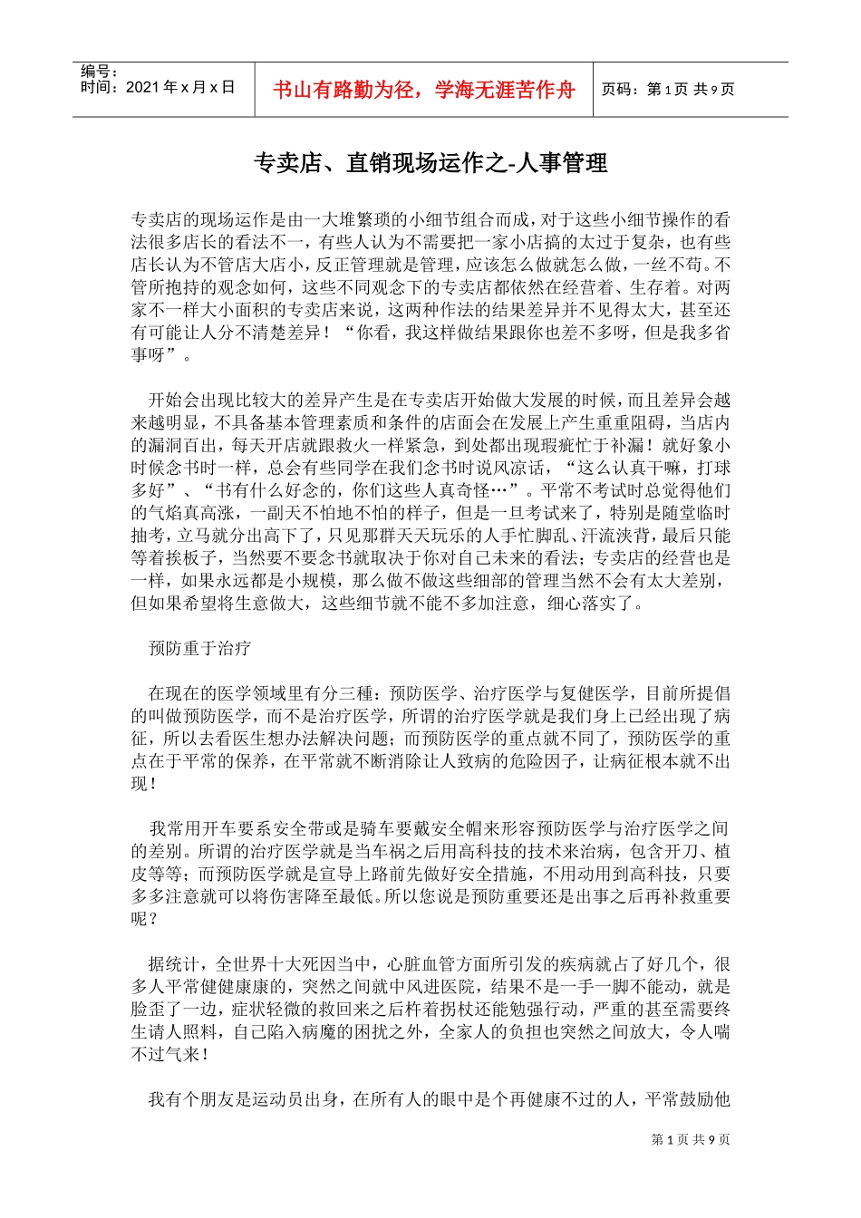 某某店、直销现场运作之—人事管理_第1页