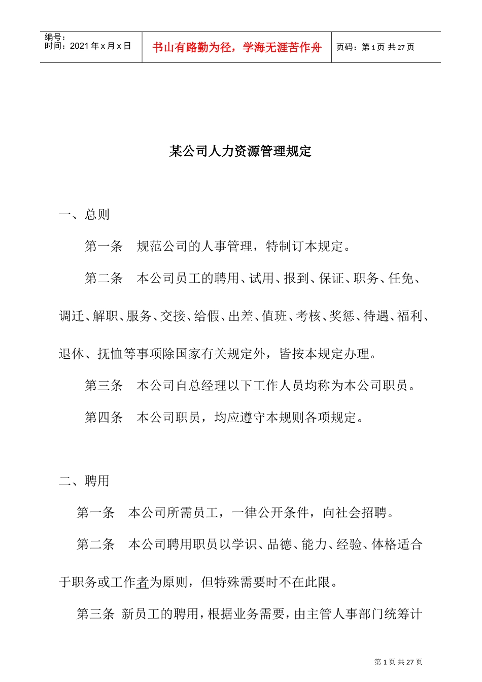 某某公司人力资源管理制度_第1页