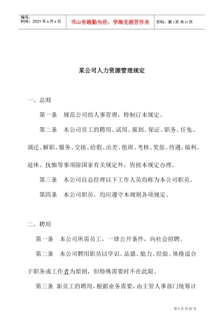 某某公司人力资源管理制度