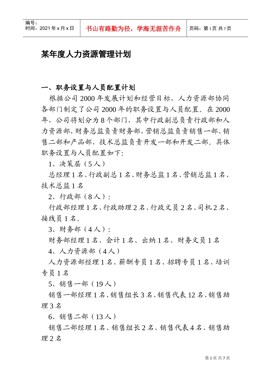 某某公司某某年度人力资源管理计划_第1页