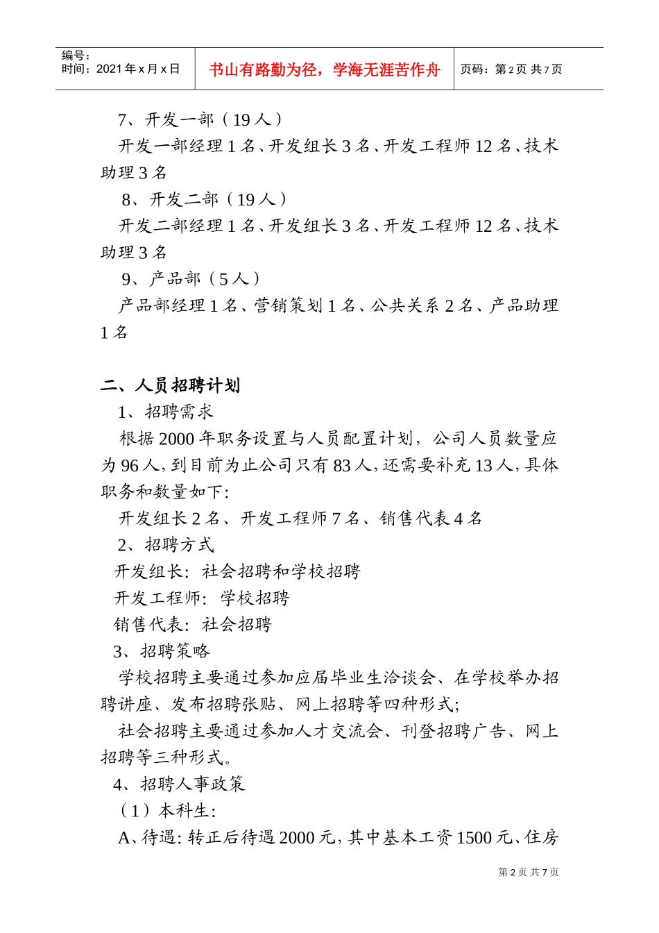 某某公司某某年度人力资源管理计划_第2页