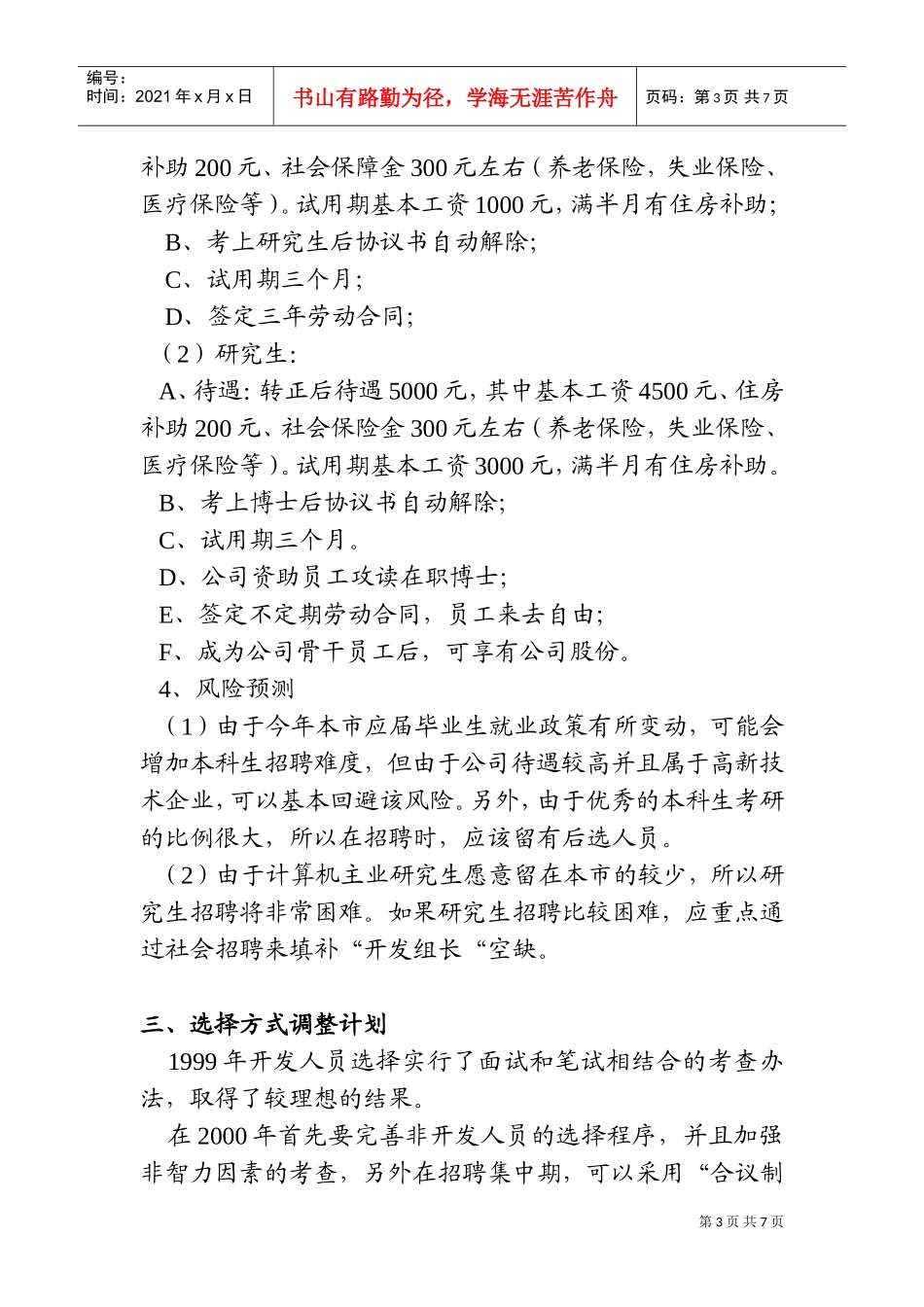 某某公司某某年度人力资源管理计划_第3页