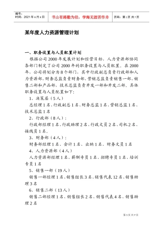 某某公司某某年度人力资源管理计划