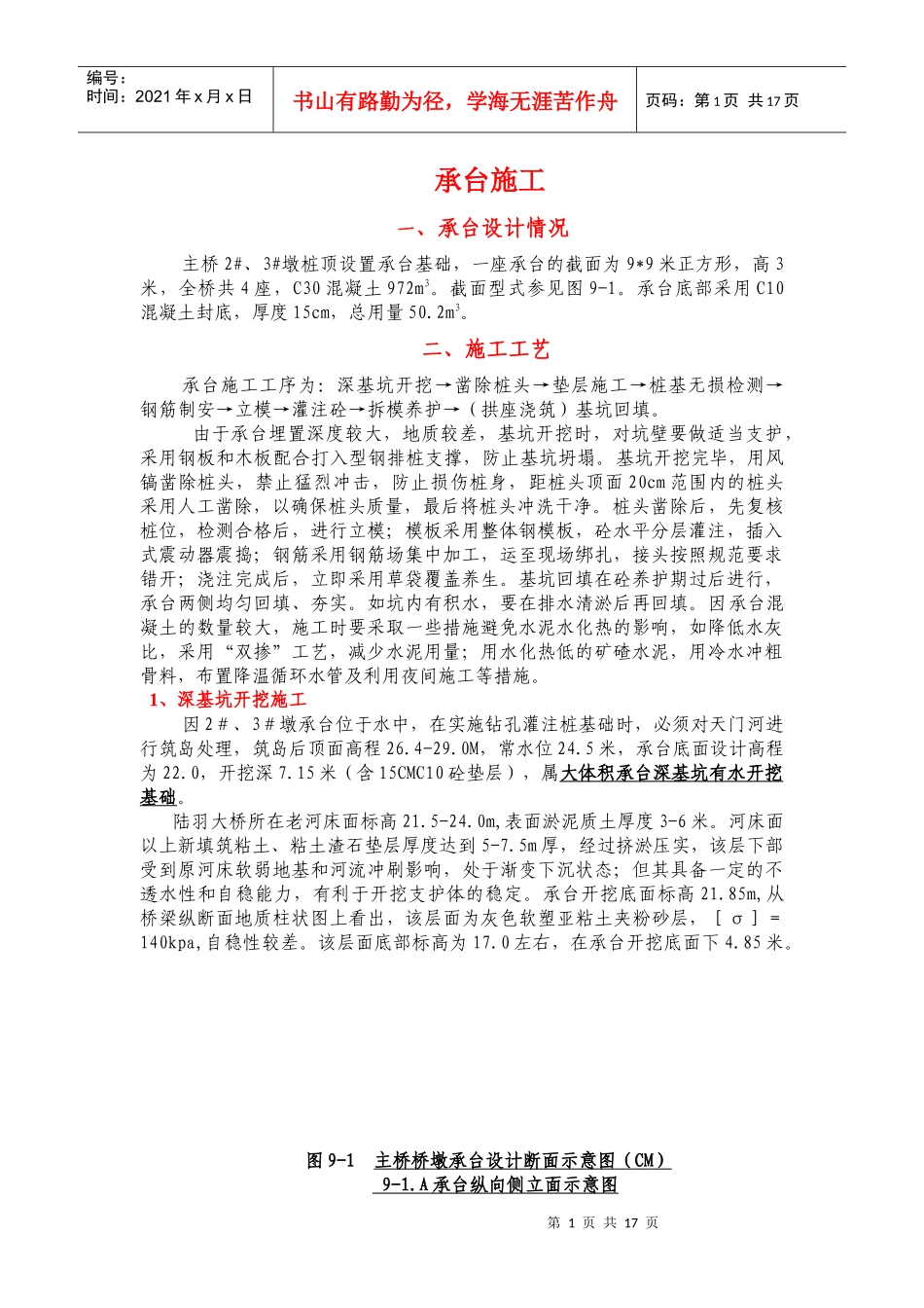 某桥梁承台墩身施工组织方案_第1页