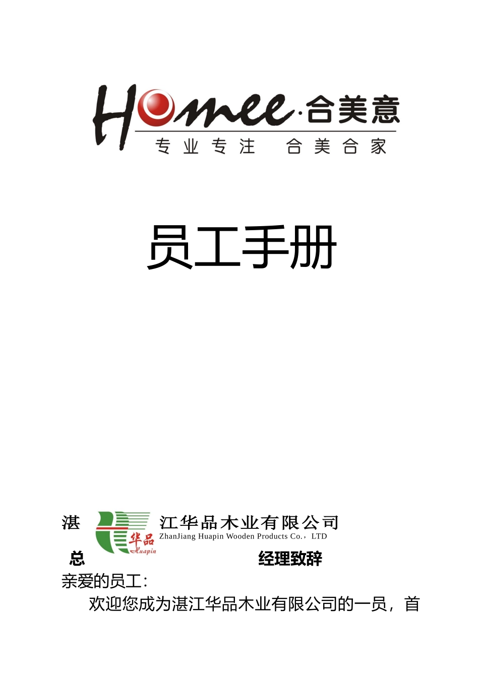 某木业公司员工手册稿_第1页