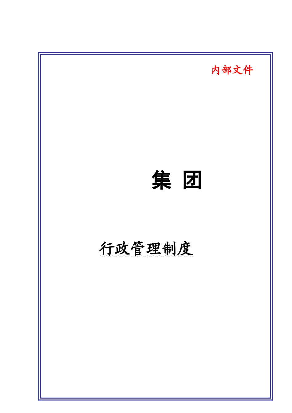 某某大型集团行政管理制度_第1页