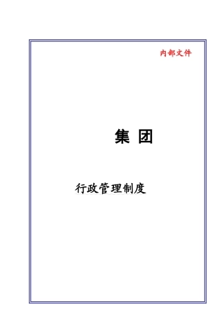 某某大型集团行政管理制度