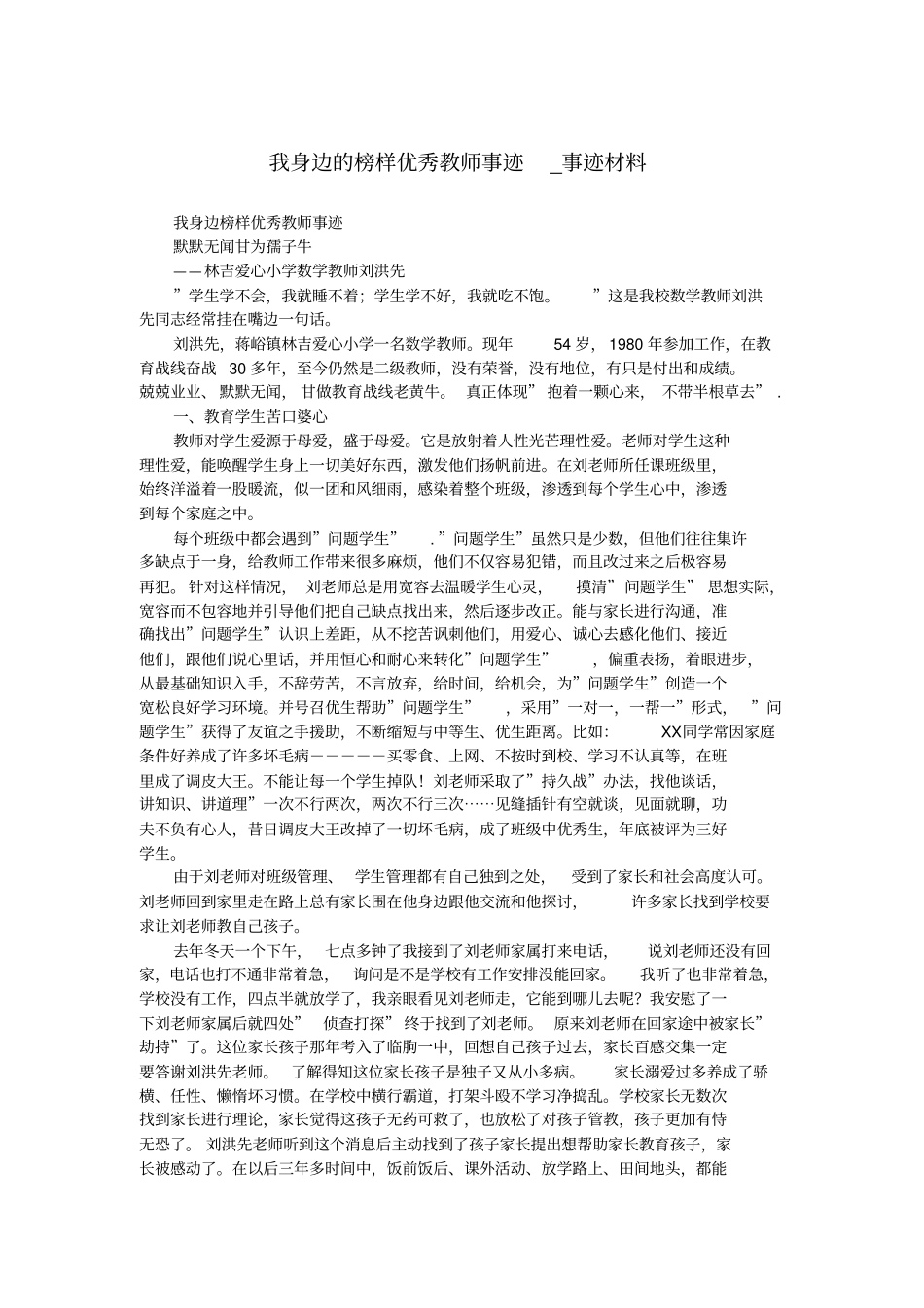 我身边的榜样优秀教师事迹_事迹材料.doc_第1页