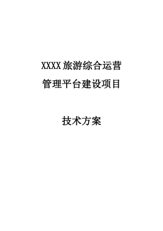 某旅游综合运营管理平台建设项目技术方案