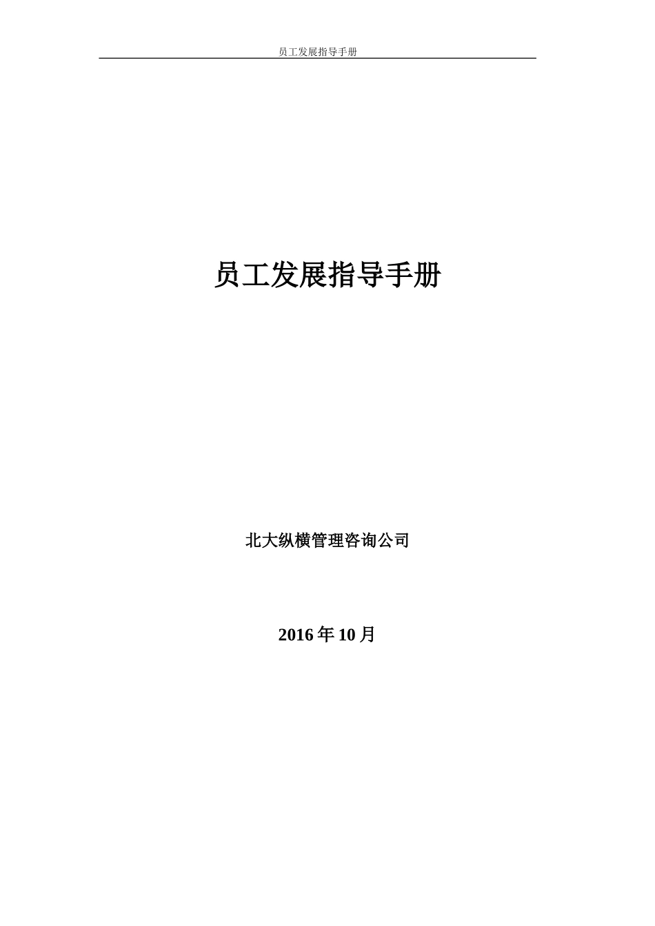 某某公司员工发展指导手册_第1页