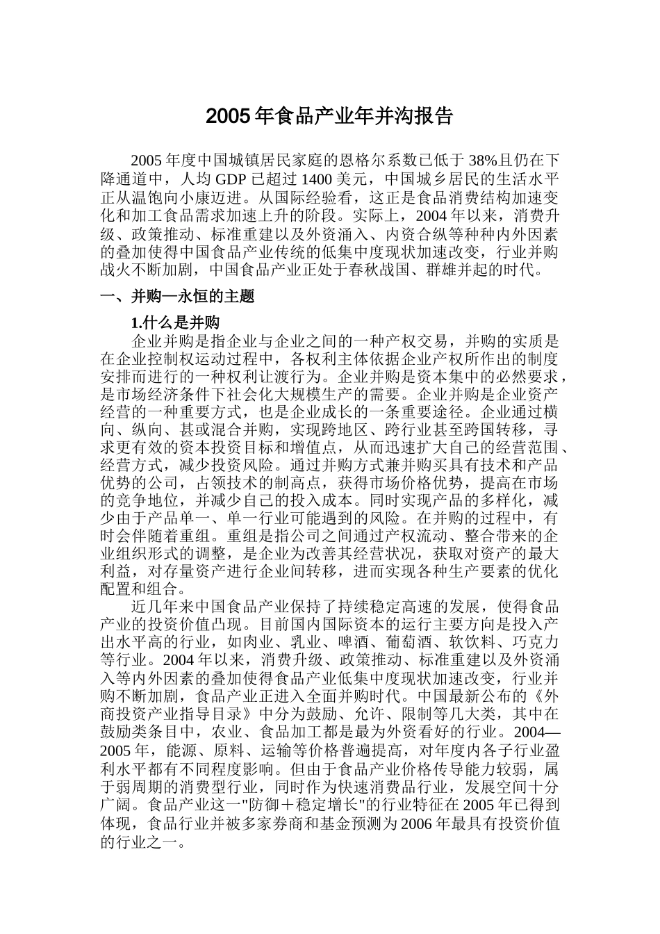某某年食品产业并购报告_第1页