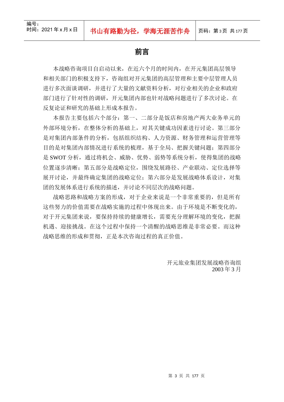 某旅业集团发展战略报告_第3页