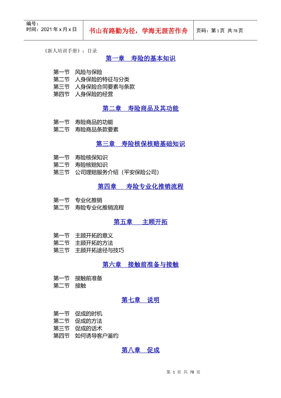 某某保险公司新人培训手册_第1页