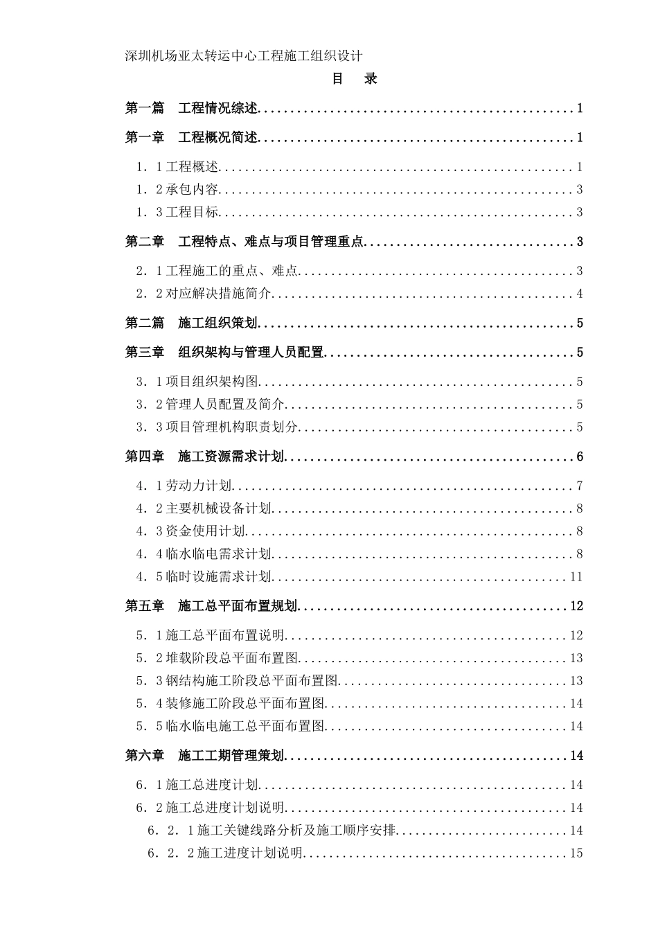 某机场亚太转运中心施工组织设计_第1页