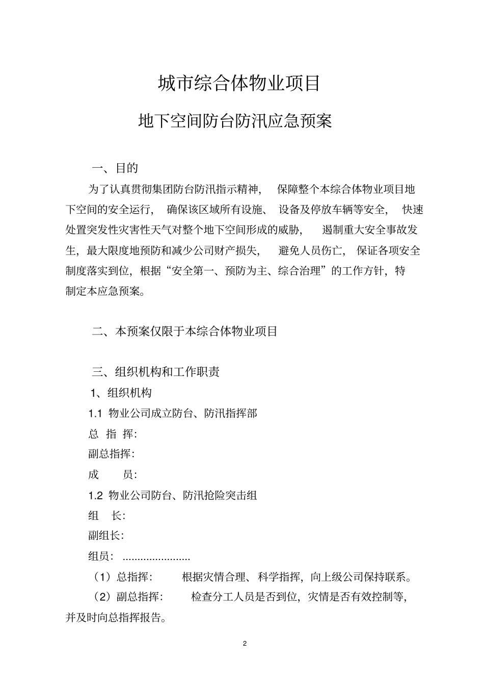 城市综合体物业项目地下空间防台防汛应急预案参考借鉴范本_第2页