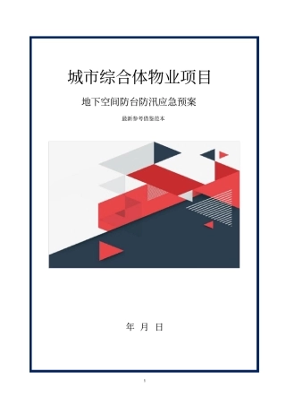 城市综合体物业项目地下空间防台防汛应急预案参考借鉴范本
