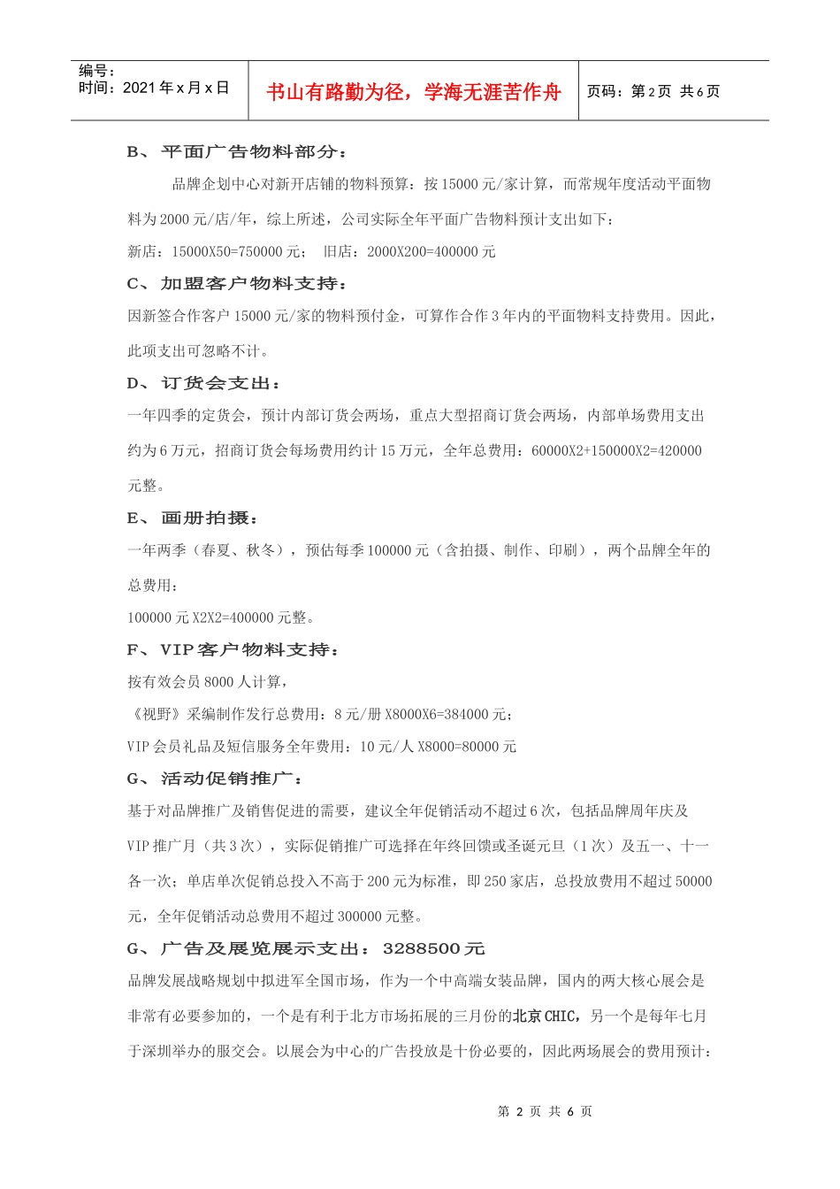 某服装公司企划中心年度工作计划及费用预算_第2页
