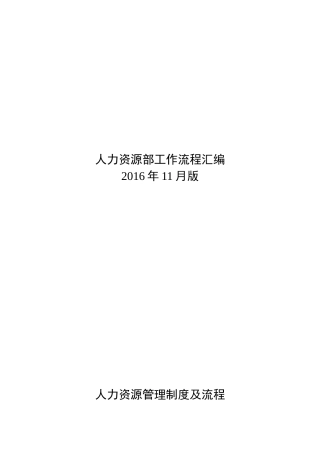 某某公司人力资源部工作流程汇编