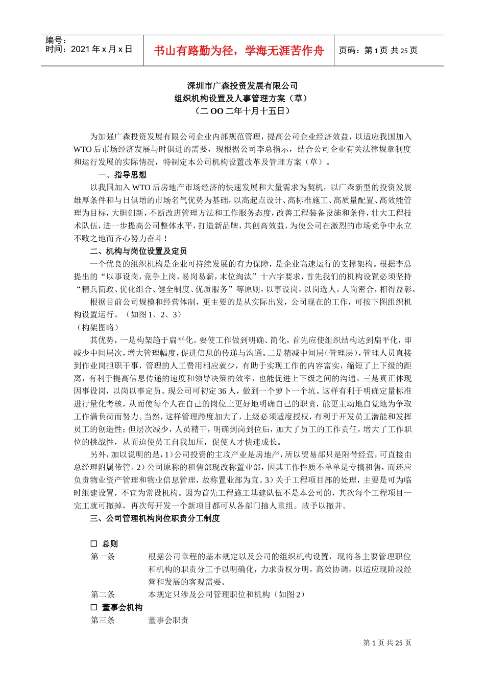 某某公司组织机构设置及人事管理方案_第1页