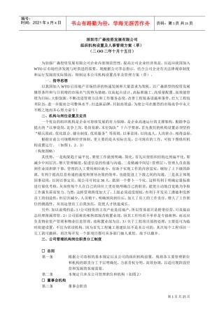 某某公司组织机构设置及人事管理方案