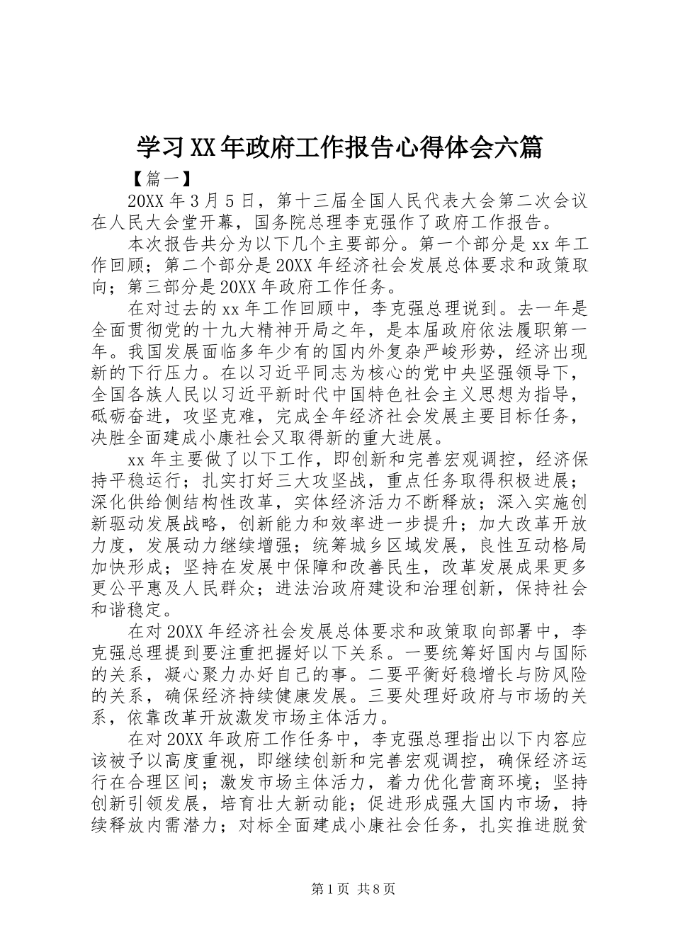 学习政府工作报告心得体会六篇_第1页