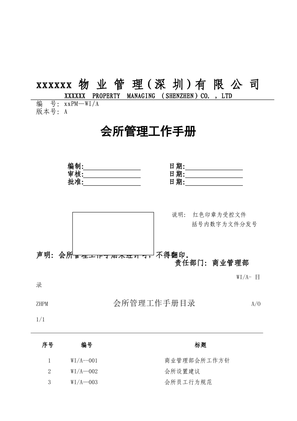 某某物业公司会所管理工作手册_第1页