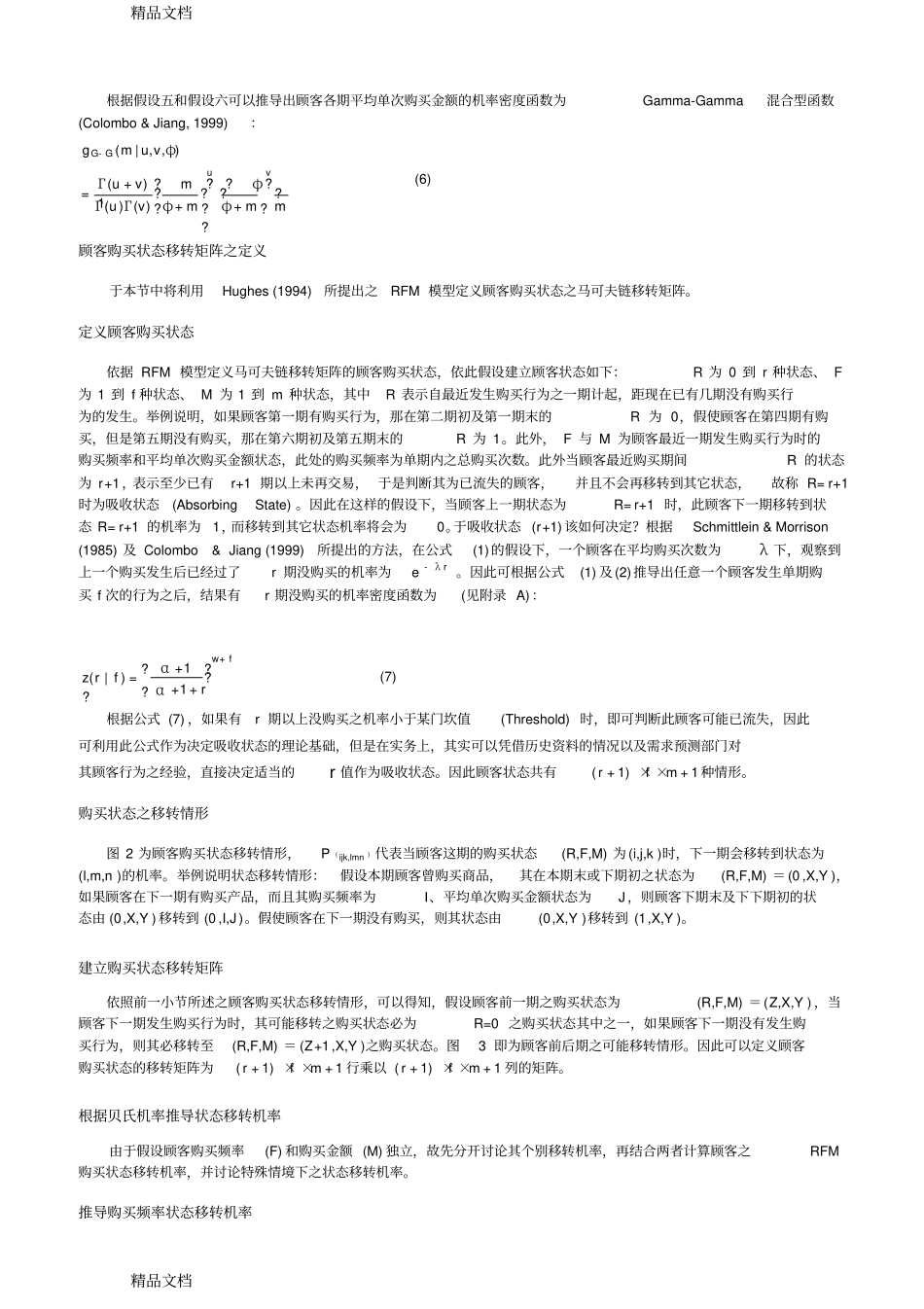 (整理)客户价值分析模型._第3页