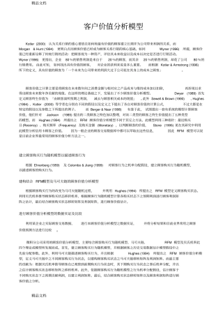 (整理)客户价值分析模型.