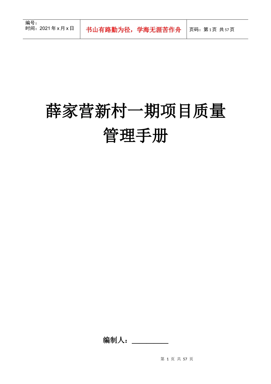 某新村项目质量管理手册_第1页
