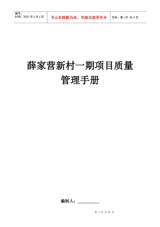 某新村项目质量管理手册