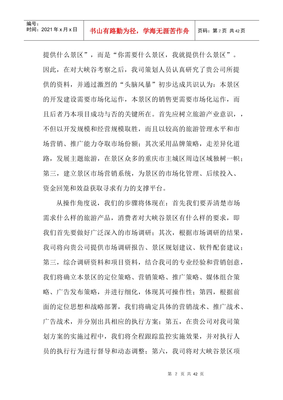 某某自然风景区策划思路提案(DOC30页)_第2页