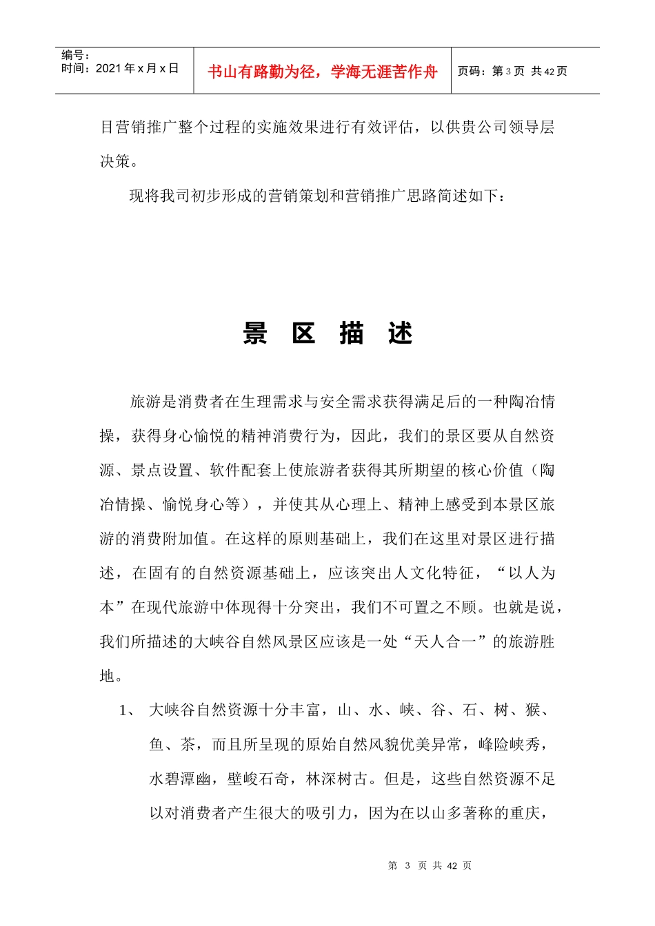 某某自然风景区策划思路提案(DOC30页)_第3页