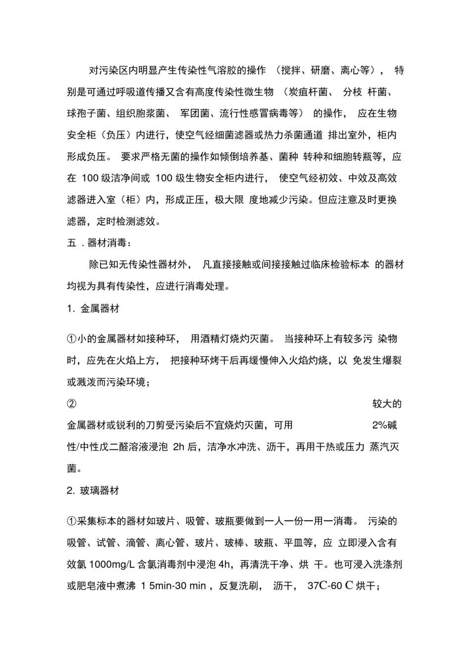 实验室消毒技术规范_第2页
