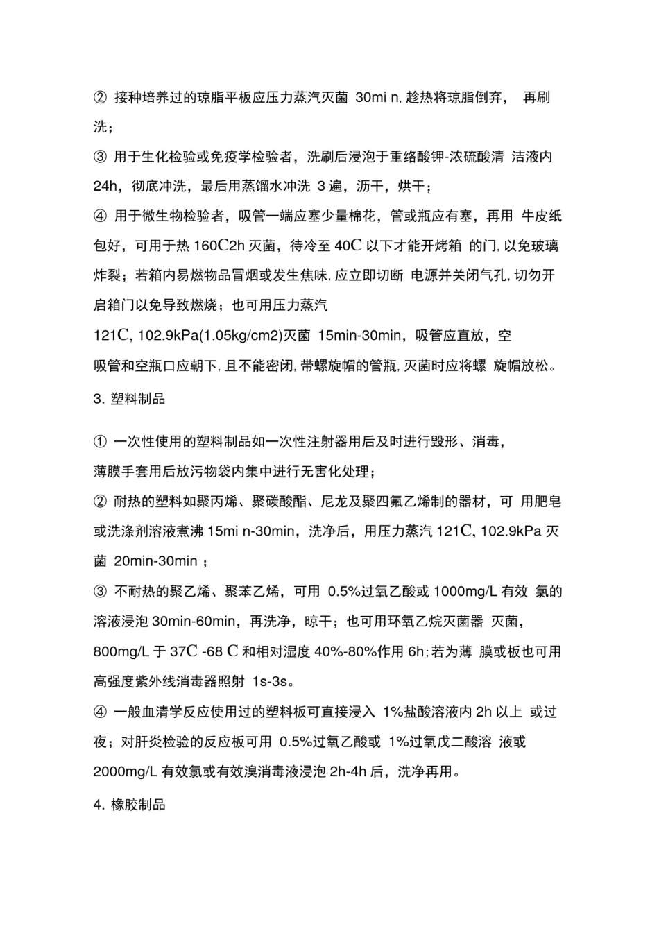 实验室消毒技术规范_第3页