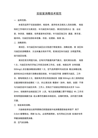 实验室消毒技术规范