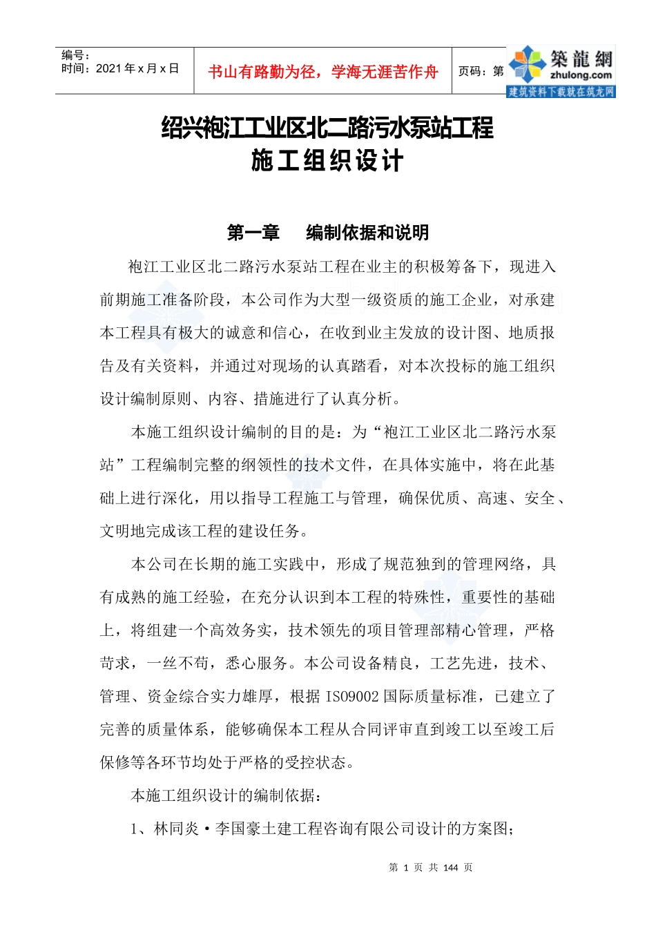 某污水泵站施工组织设计_secret_第1页