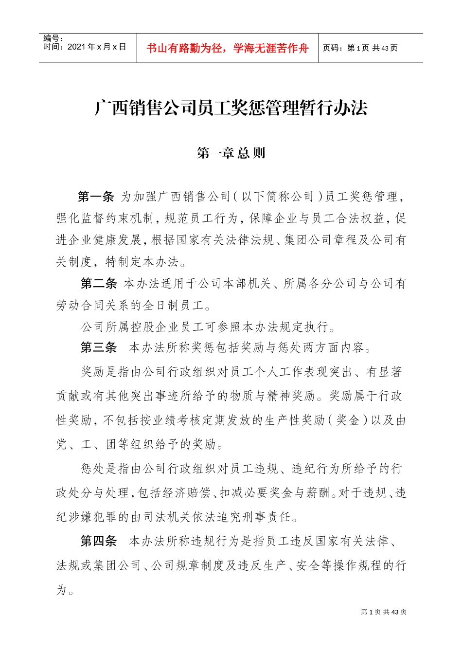 某某公司员工奖惩管理暂行办法_第1页