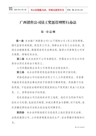 某某公司员工奖惩管理暂行办法