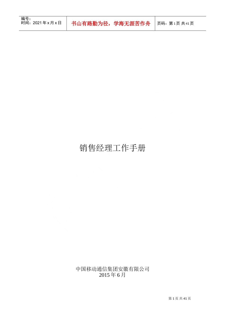 某某公司销售经理工作手册_第1页