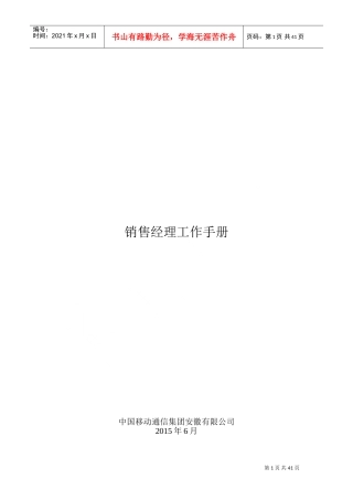 某某公司销售经理工作手册