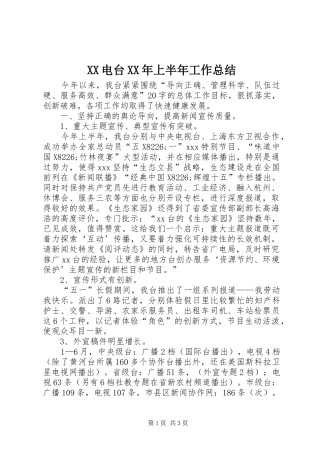 电台上半年工作总结