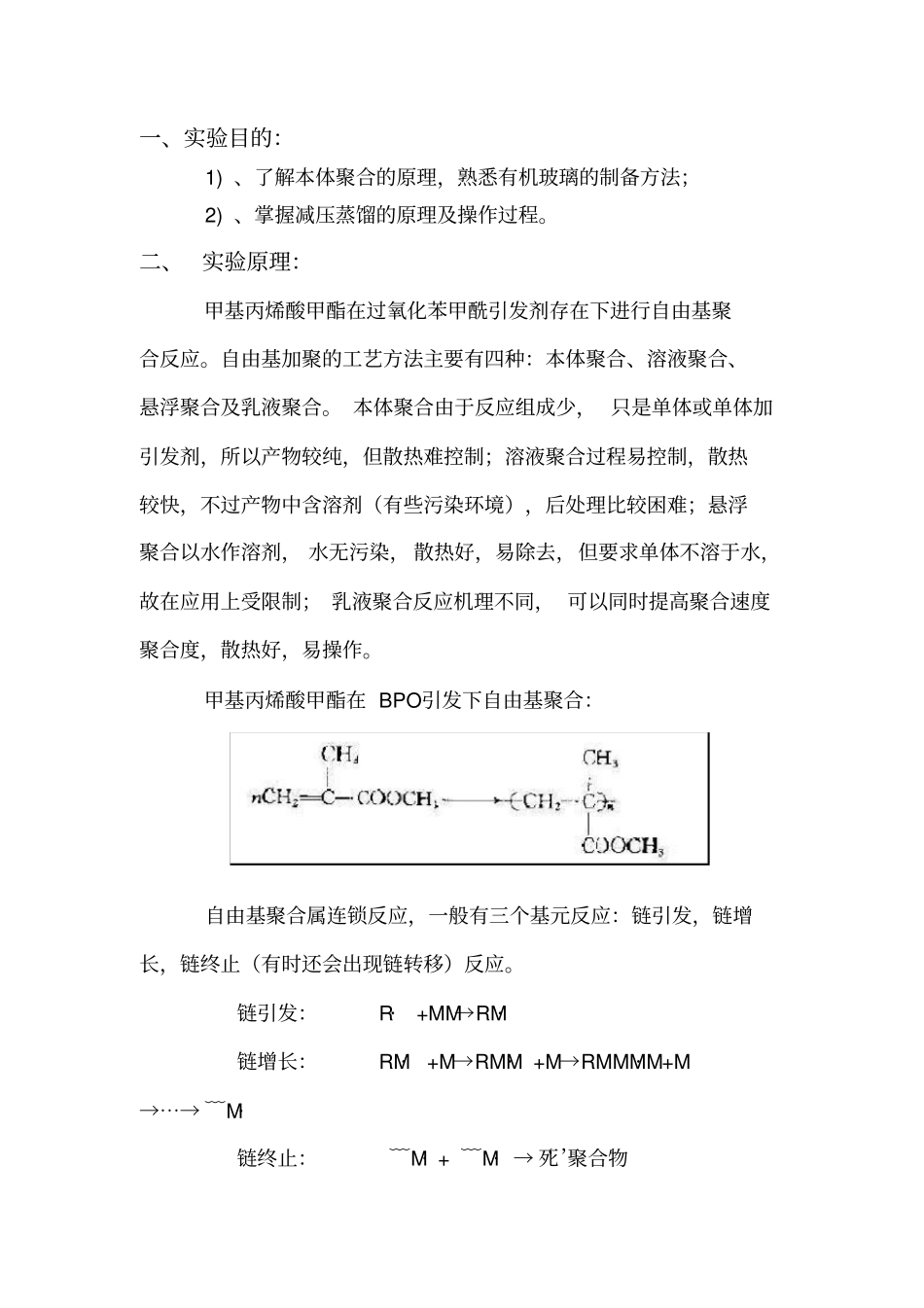 实验二甲基丙烯酸甲酯的本体聚合_第2页