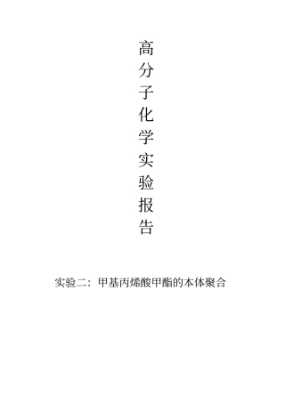 实验二甲基丙烯酸甲酯的本体聚合