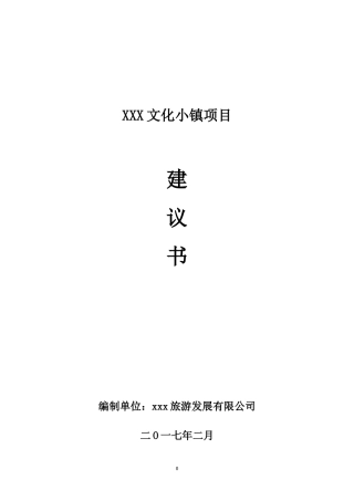 某文化小镇项目建议书