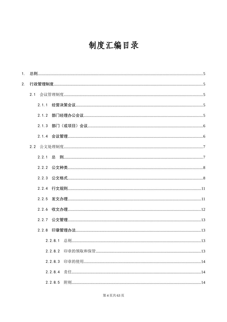 某某投资管理有限责任公司行政人事管理制度汇编_第3页