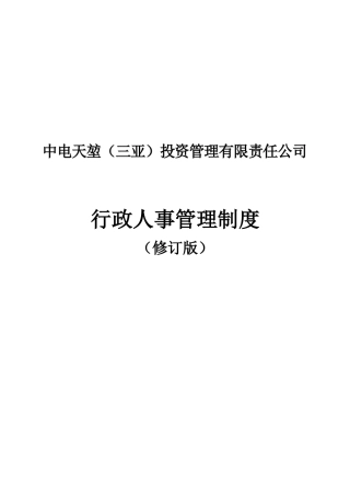 某某投资管理有限责任公司行政人事管理制度汇编