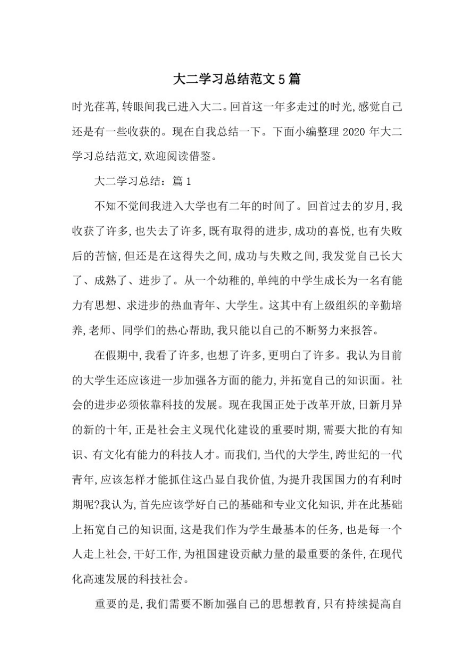 大二学习总结范文5篇_第1页