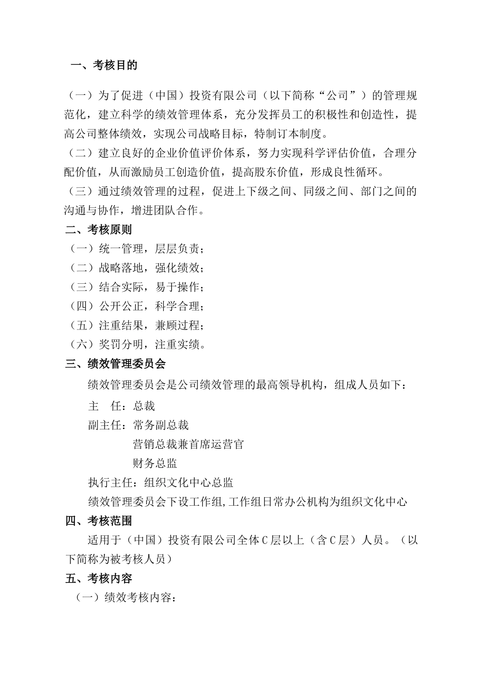 某投资有限公司C层以上人员绩效管理制度汇编_第2页